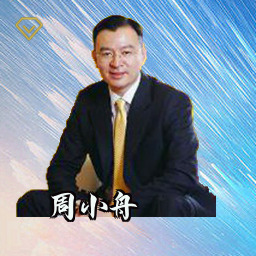 周小舟